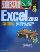 速効！図解Excel　2003（応用編）