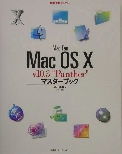 Mac　fan　Mac　OS　10　v　10．3“Panther”マスターブック