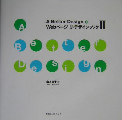 A　better　design　Webページリ・デザインブック（2）