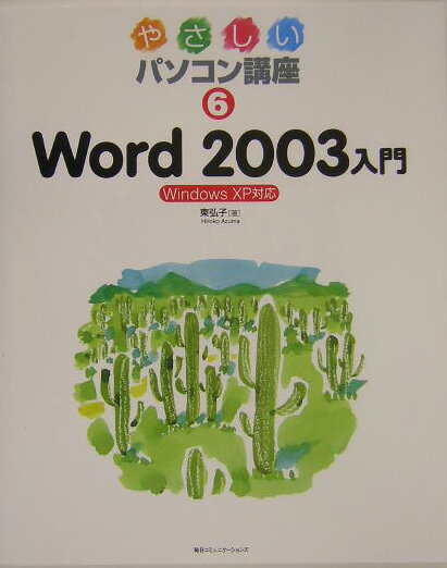 Word　2003入門
