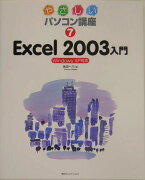 Excel　2003入門