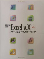 Mac fan Excel v．10 for Macパーフェクトマスターブック