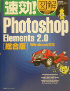 速効！図解Photoshop　Elements　2．0総合版