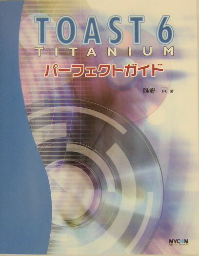TOAST　6　TITANIUMパーフェクトガイド