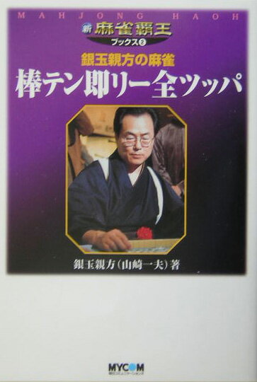 棒テン即リー全ツッパ