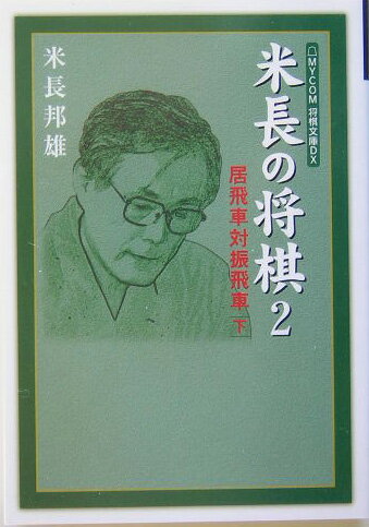 米長の将棋（2）
