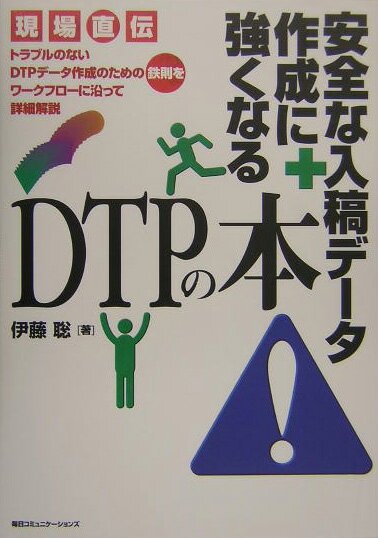 安全な入稿データ作成に強くなるDTPの本