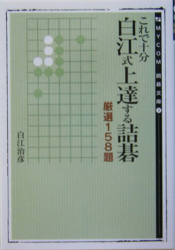 これで十分白江式上達する詰碁