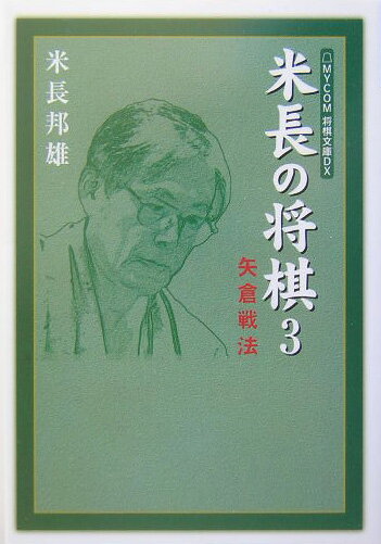 米長の将棋（3）