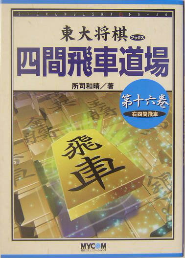 四間飛車道場（第16巻）