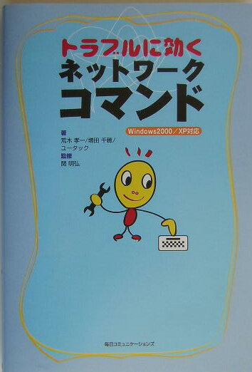 トラブルに効くネットワークコマンド