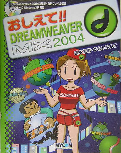 おしえて！！　DREAMWEAVER　MX　2004