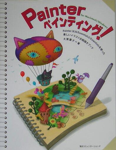 Painterペインティング！