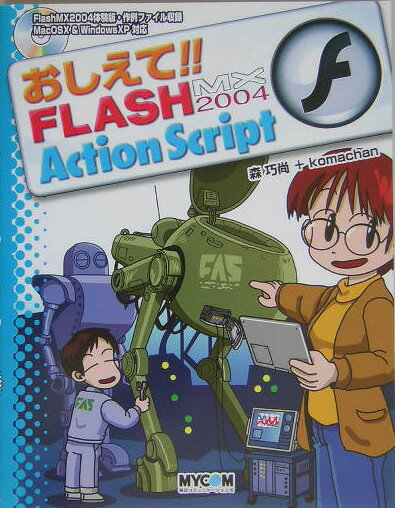 おしえて！！　FLASH　MX　2004　ActionScript