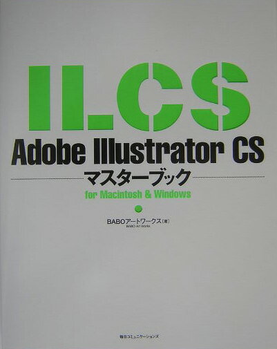 Adobe　Illustrator　CSマスターブック