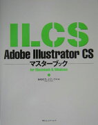 Adobe　Illustrator　CSマスターブック