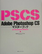 Adobe　Photoshop　CSマスターブック