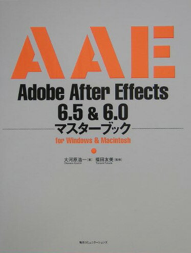 Adobe　After　Effects　6．5　＆　6．0マスターブック