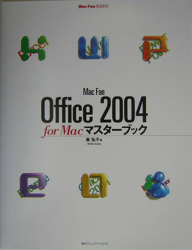 Mac　fan　Office　2004　for　Macマスターブック