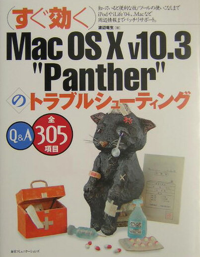 （すぐ効く）Mac　OS　10　v10．3　“Panther”のトラブルシューテ