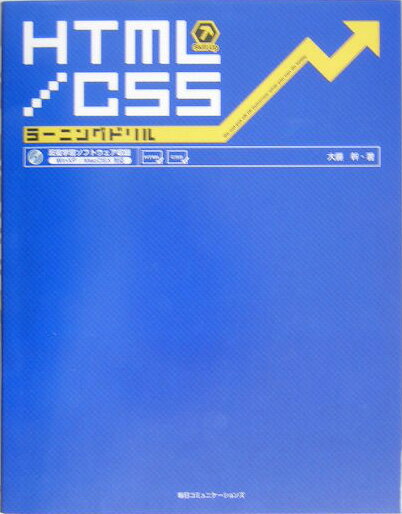 HTML／CSSラーニングドリル