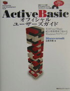 ActiveBasicオフィシャルユーザーズガイド