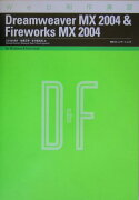 Dreamweaver　MX　2004　＆　Fireworks　MX　2004