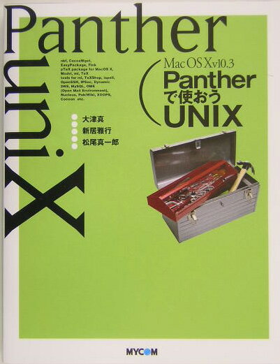 Mac　OS　10　v10．3　Pantherで使おうUNIX