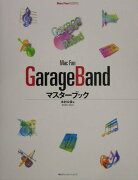 Mac　fan　GarageBandマスターブック