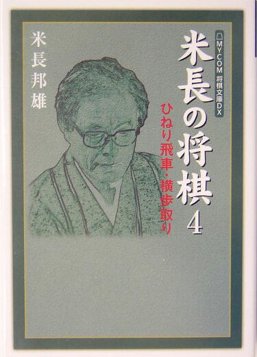 米長の将棋（4）