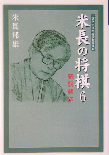 米長の将棋（6）