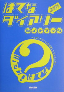 はてなダイアリーガイドブック