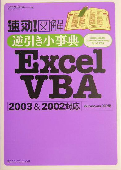 速効！図解逆引き小事典Excel　VBA　2003＆2002対応