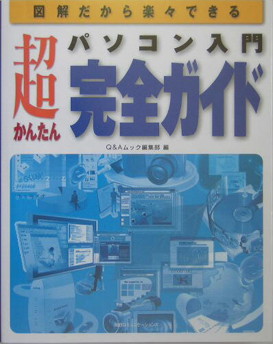 パソコン入門超かんたん完全ガイド