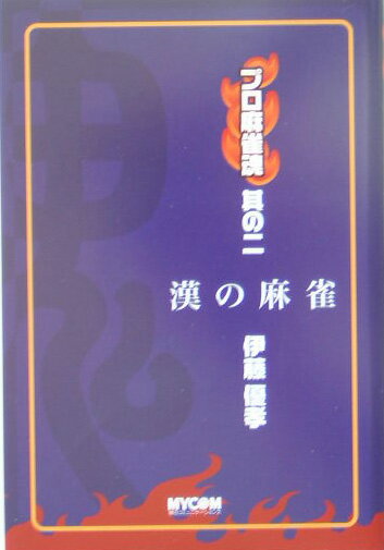 プロ麻雀魂（其の2） 漢（おとこ）の麻雀