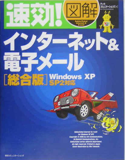 速効！図解インターネット＆電子メール