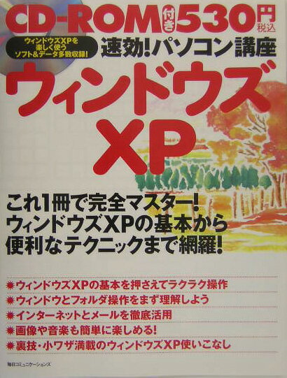 速効！パソコン講座ウィンドウズXP