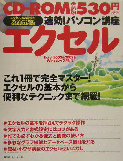 速効！パソコン講座エクセル Excel　2003　＆　2002版Windows [ 毎日コミュニケー ...