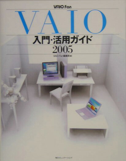 VAIO　fan　VAIO入門・活用ガイド（2005）
