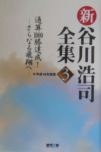 新谷川浩司全集（3）