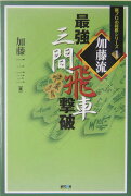 加藤流最強三間飛車撃破