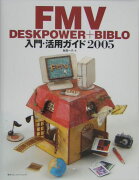 FMV　DESKPOWER＋BIBLO入門・活用ガイド（2005）