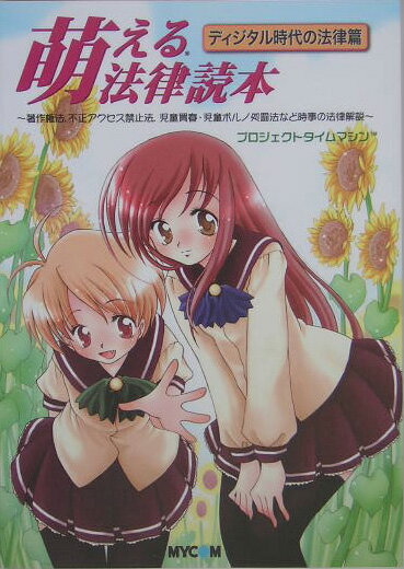 萌える法律読本（ディジタル時代の法律篇）