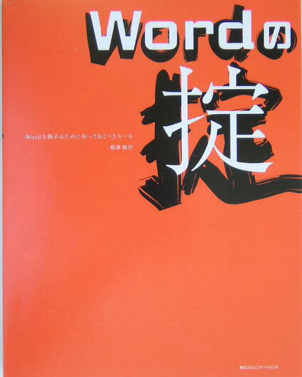 Wordの掟