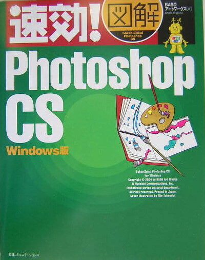 速効！図解Photoshop　CS