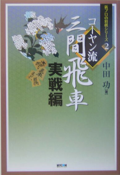 コーヤン流三間飛車（実戦編）