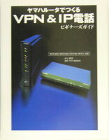 ヤマハルータでつくるVPN（ブィピーエヌ） ＆ IP電話ビギナーズガイド