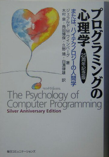 プログラミングの心理学25周年記念版