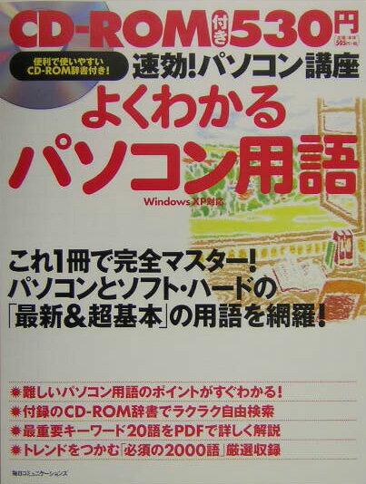 速効！パソコン講座よくわかるパソコン用語