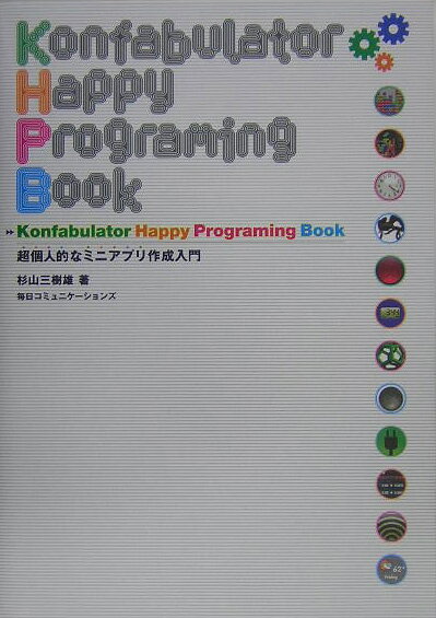 Konfabulator　happy　programing　book 超個人的なミニアプリ作成入門 [ 杉山三樹雄 ]